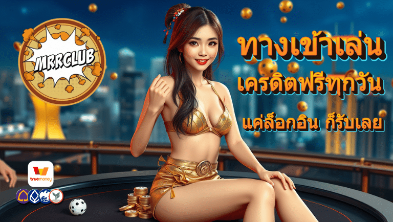 mrrclub เครดิตฟรีทุกวัน