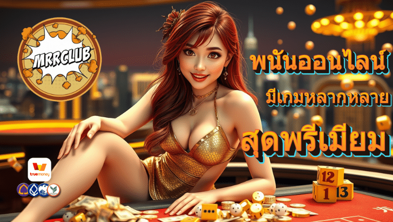 mrrclub พนันออนไลน์